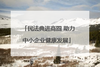 民法典进商圈 助力中小企业健康发展
