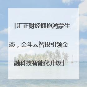 汇正财经拥抱鸿蒙生态，金斗云智投引领金融科技智能化升级