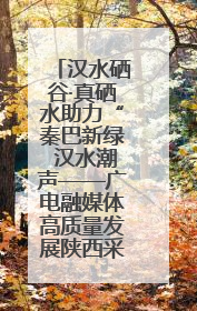汉水硒谷·真硒水助力“秦巴新绿 汉水潮声——广电融媒体高质量发展陕西采访行”