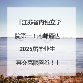 江苏省内独立学院第一！南邮通达2025届毕业生再交亮眼答卷！