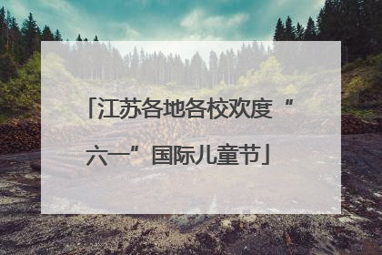 江苏各地各校欢度“六一”国际儿童节