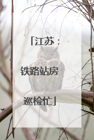 江苏：铁路站房巡检忙
