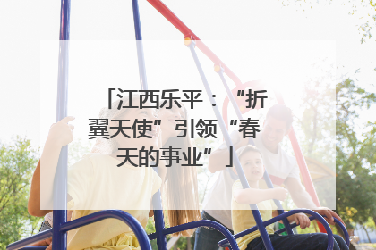 江西乐平：“折翼天使”引领“春天的事业”