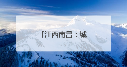 江西南昌：城市“绿岛”助候鸟“安家”