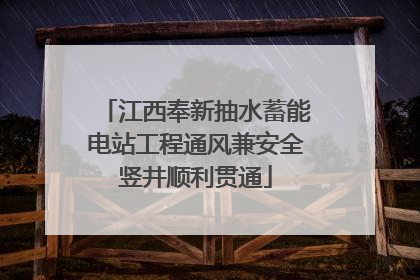 江西奉新抽水蓄能电站工程通风兼安全竖井顺利贯通