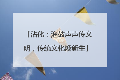 沾化：渔鼓声声传文明，传统文化焕新生