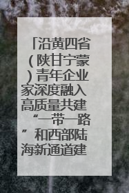 沿黄四省（陕甘宁蒙）青年企业家深度融入高质量共建“一带一路”和西部陆海新通道建设战略合作交流会在甘肃兰州召开