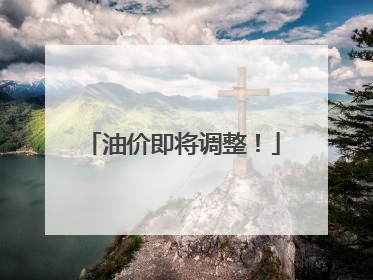 油价即将调整！