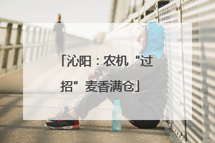 沁阳：农机“过招”麦香满仓