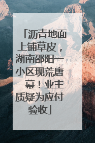 沥青地面上铺草皮，湖南邵阳一小区现荒唐一幕！业主质疑为应付验收