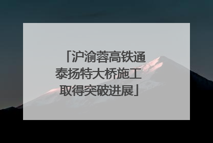 沪渝蓉高铁通泰扬特大桥施工取得突破进展