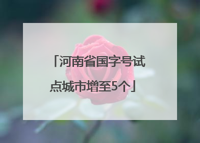 河南省国字号试点城市增至5个