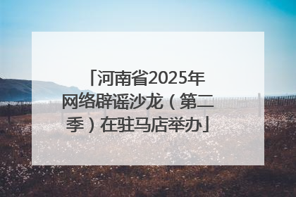 河南省2025年网络辟谣沙龙（第二季）在驻马店举办