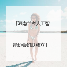 河南兰考人工智能协会妇联成立
