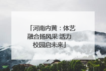河南内黄：体艺融合扬风采 活力校园启未来