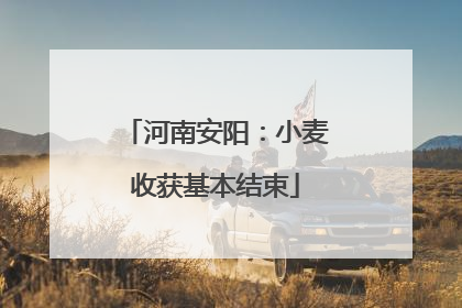 河南安阳：小麦收获基本结束