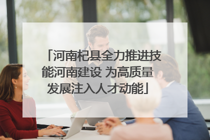 河南杞县全力推进技能河南建设 为高质量发展注入人才动能