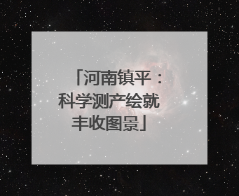 河南镇平：科学测产绘就丰收图景