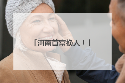 河南首富换人！