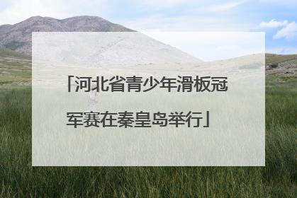 河北省青少年滑板冠军赛在秦皇岛举行