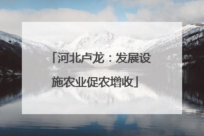 河北卢龙：发展设施农业促农增收