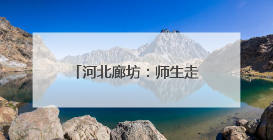 河北廊坊：师生走进热电厂 感受“环保”与“安全”