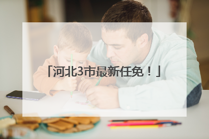 河北3市最新任免！