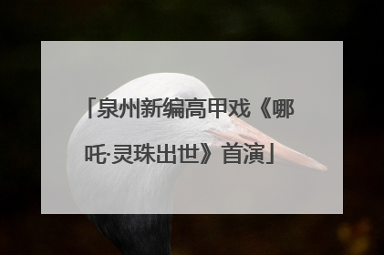 泉州新编高甲戏《哪吒·灵珠出世》首演