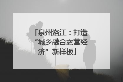 泉州洛江：打造“城乡融合露营经济”新样板
