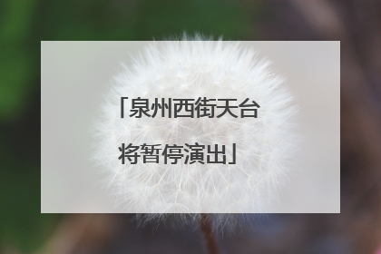 泉州西街天台将暂停演出