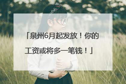泉州6月起发放！你的工资或将多一笔钱！