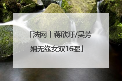 法网丨蒋欣玗/吴芳娴无缘女双16强