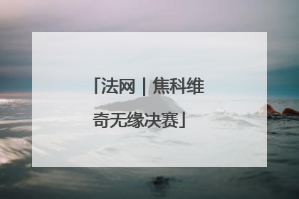 法网｜焦科维奇无缘决赛