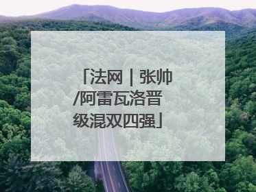 法网｜张帅/阿雷瓦洛晋级混双四强