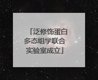 泛修饰蛋白多态组学联合实验室成立