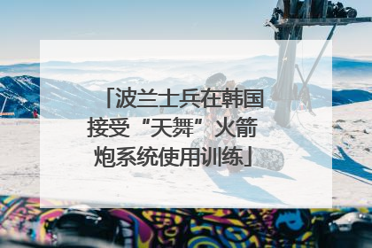 波兰士兵在韩国接受“天舞”火箭炮系统使用训练