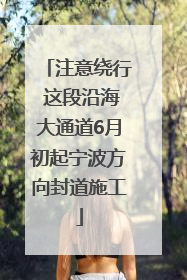 注意绕行 这段沿海大通道6月初起宁波方向封道施工