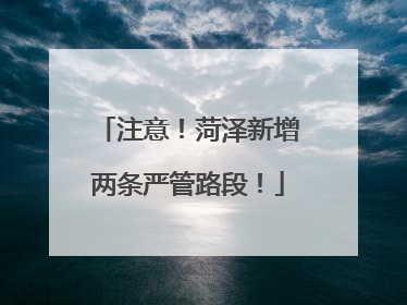 注意！菏泽新增两条严管路段！