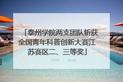 泰州学院两支团队斩获全国青年科普创新大赛江苏赛区二、三等奖