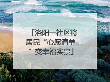 洛阳一社区将居民“心愿清单”变幸福实景