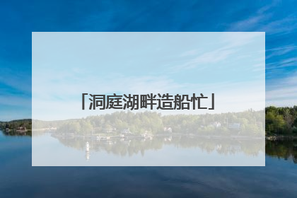 洞庭湖畔造船忙