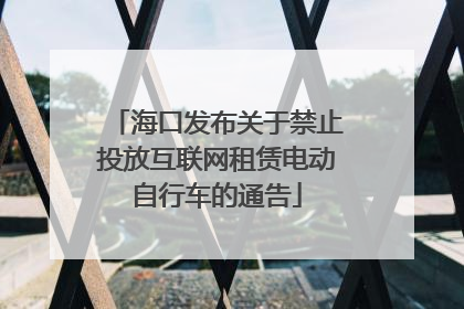海口发布关于禁止投放互联网租赁电动自行车的通告
