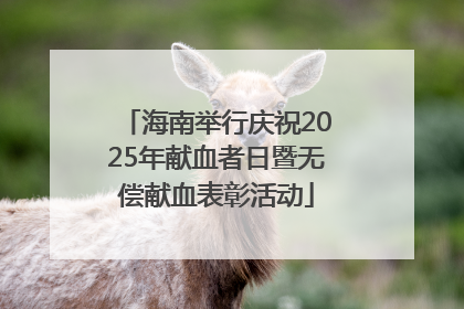 海南举行庆祝2025年献血者日暨无偿献血表彰活动