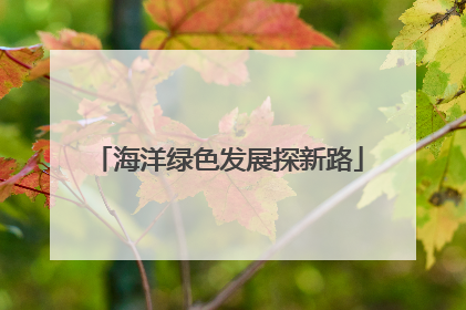 海洋绿色发展探新路