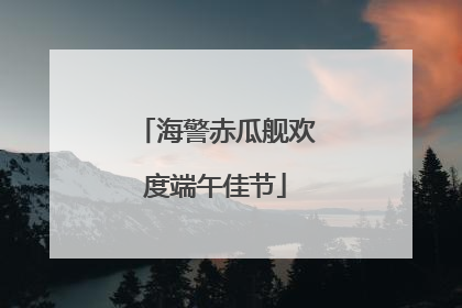 海警赤瓜舰欢度端午佳节