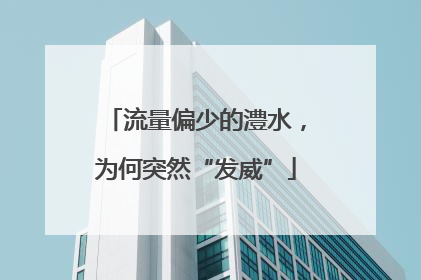 流量偏少的澧水，为何突然“发威”