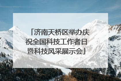 济南天桥区举办庆祝全国科技工作者日暨科技风采展示会