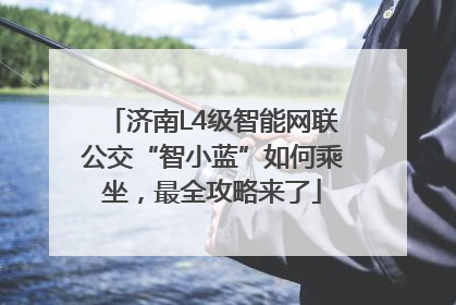 济南L4级智能网联公交“智小蓝”如何乘坐，最全攻略来了