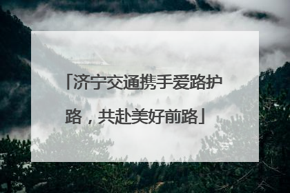 济宁交通携手爱路护路，共赴美好前路