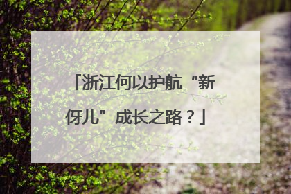 浙江何以护航“新伢儿”成长之路？